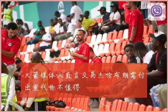 火箭媒体人直言交易杰伦布朗需付出重代价不值得