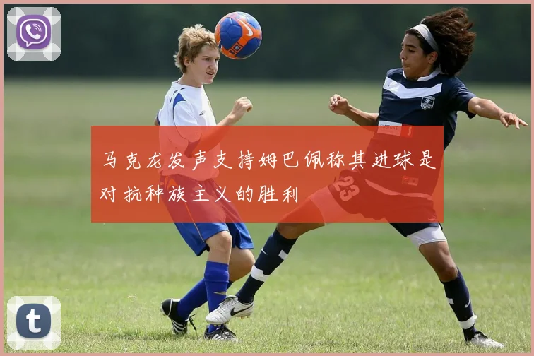 马克龙发声支持姆巴佩称其进球是对抗种族主义的胜利