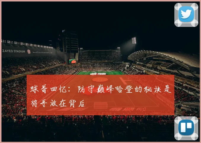 球哥回忆：防守巅峰哈登的秘诀是将手放在背后